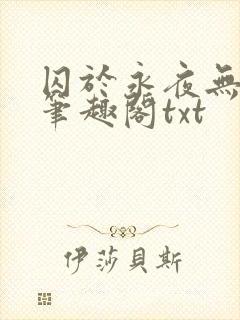 囚于永夜无删节笔趣阁txt