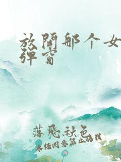 放开那个女巫无弹窗