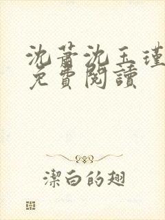沈萧沈玉瑾小说免费阅读