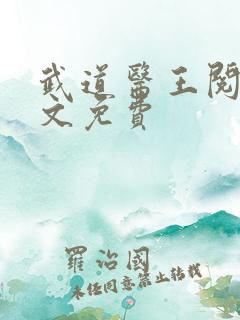武道医王阅读全文免费
