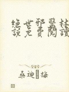 绝世邪医林凡小说免费阅读全文