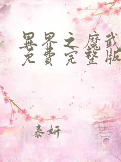 异界之魔武流氓免费完整版