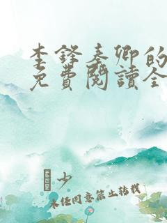 李锋秦卿的小说免费阅读全文最新章节
