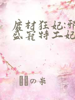 废材狂妃:邪王盛宠特工妃 在路上