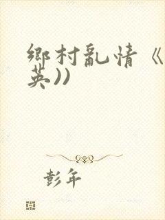 乡村乱情《胡秀英))