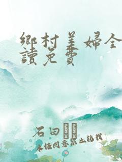 乡村美妇全文阅读免费
