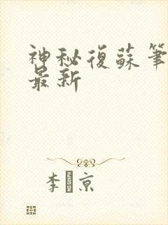 神秘复苏笔趣阁最新