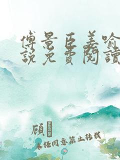 傅景臣姜喻曼小说免费阅读