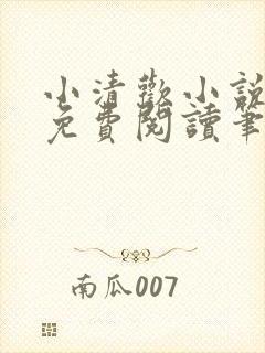 小清欢小说全文免费阅读笔趣阁