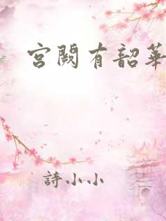 宫阙有韶华