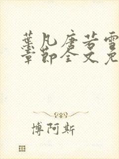 叶凡唐若雪最新章节全文免费阅读
