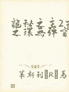 诡秘之主2宿命之环无弹窗