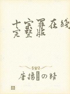 十宗罪在线观看完整版