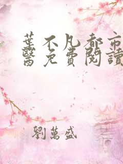 叶不凡都市古仙医免费阅读