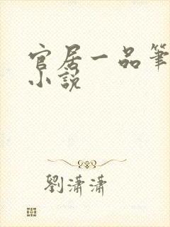 官居一品笔趣阁小说