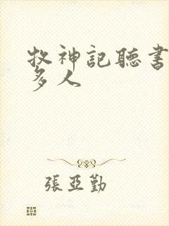 牧神记听书有声多人