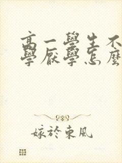高一学生不想上学厌学怎么办