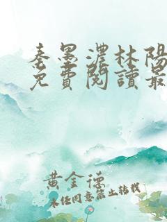 秦墨浓林阳小说免费阅读最新