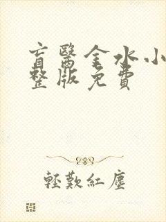 盲医金水小说完整版免费