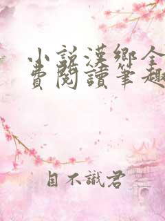 小说汉乡全文免费阅读笔趣阁