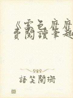 《雾色靡靡》免费阅读笔趣阁小说