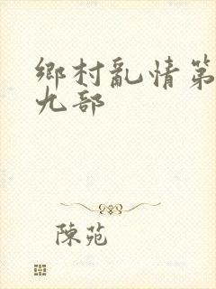乡村乱情第二十九部