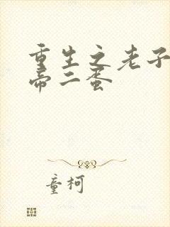 重生之老子是皇帝二蛋