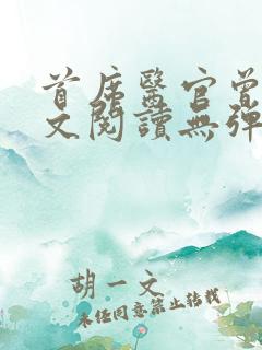 首席医官曾毅全文阅读无弹窗