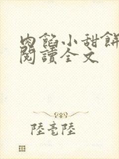 肉馅小甜饼全文阅读全文
