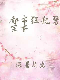 都市狂龙医仙 完本