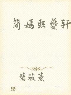 简嫣熙夔轩小说