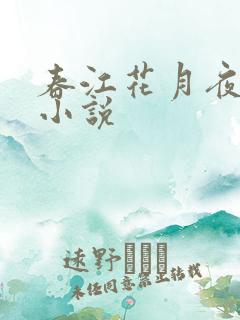 春江花月夜原文小说