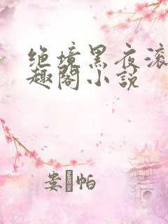 绝境黑夜滚开笔趣阁小说