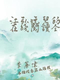 江弘晚儿的小说在线阅读全文