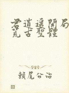 君逍遥开局签到荒古圣体