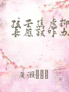 孩子焦虑抑郁家长应该咋办