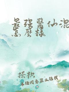 最强医仙混都市怎么样