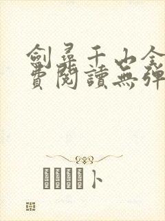 剑寻千山全文免费阅读无弹窗