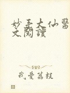 妙手大仙医 全文阅读