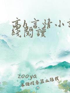高h言情小说在线阅读