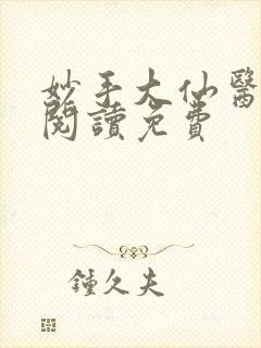 妙手大仙医全文阅读免费