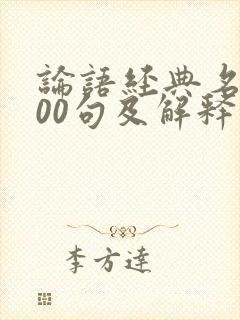 论语经典名句100句及解释
