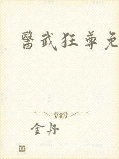 医武狂尊免费全