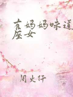 有妈妈味道的星座女
