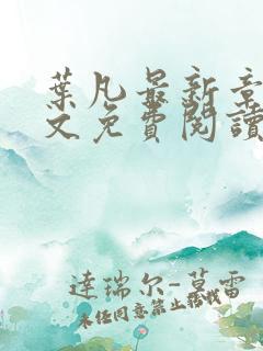 叶凡最新章节全文免费阅读无弹窗