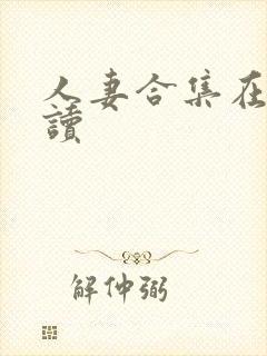 人妻合集在线阅读