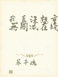 我真没想重生啊无删减在线阅读