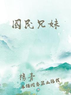 国民兄妹