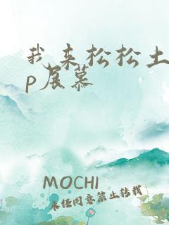 我来松松土pop展慕