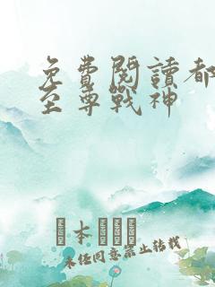 免费阅读都市之至尊战神